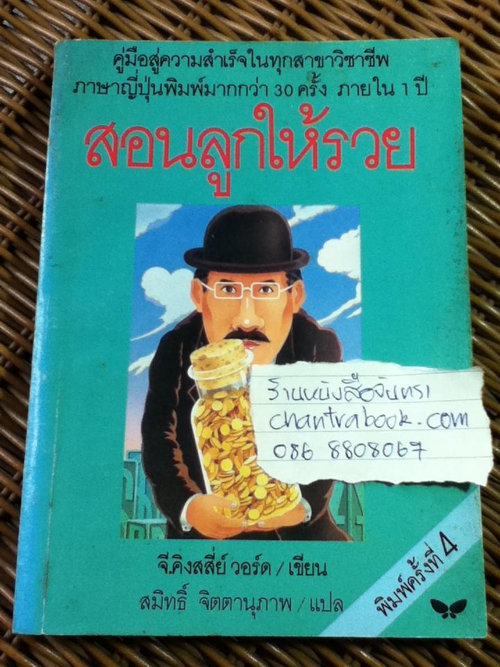 สอนลูกให้รวย/ จี. คิงส์สี่ย์ วอร์ด