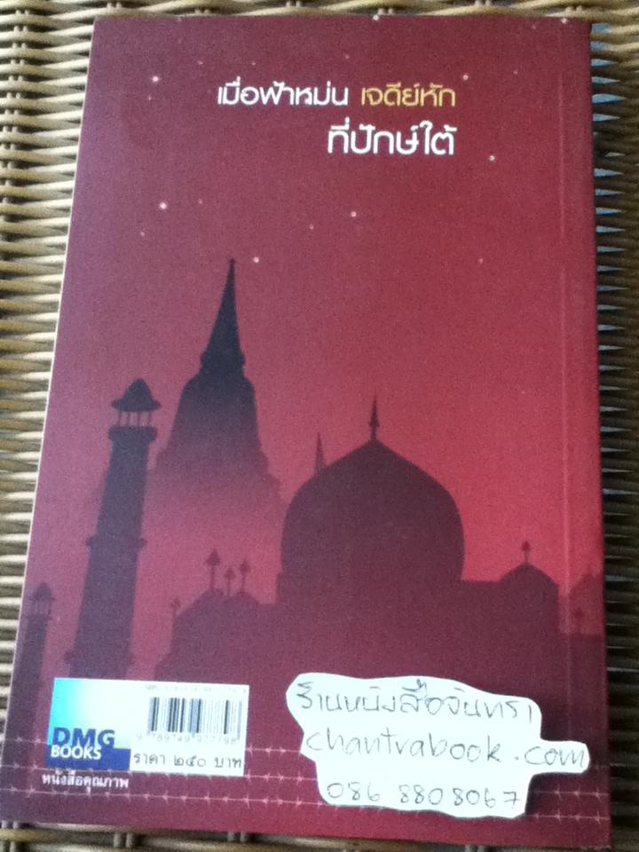 เมื่อฟ้าหม่น เจดีย์หักที่ปักษ์ใต้/ วิมลพรรณ ปีตธวัชชัย