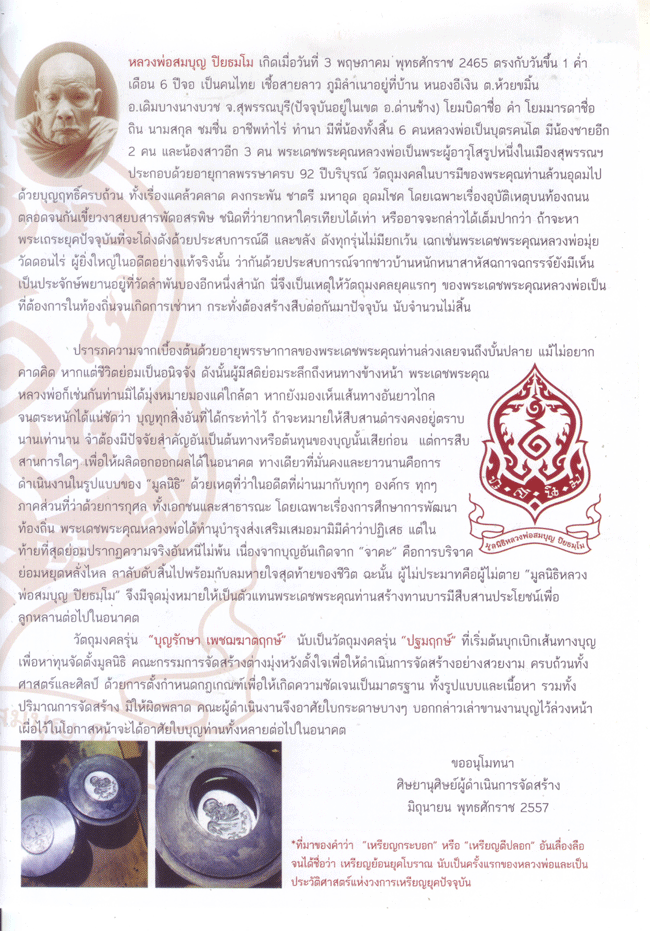 เหรียญห่วงเชื่อม บุญรักษา หลวงพ่อสมบุญ ปิยธมฺโม วัดลำพันบอง อ.หนองหญ้าไซ จ.สุพรรณบุรี เนื้อเงิน
