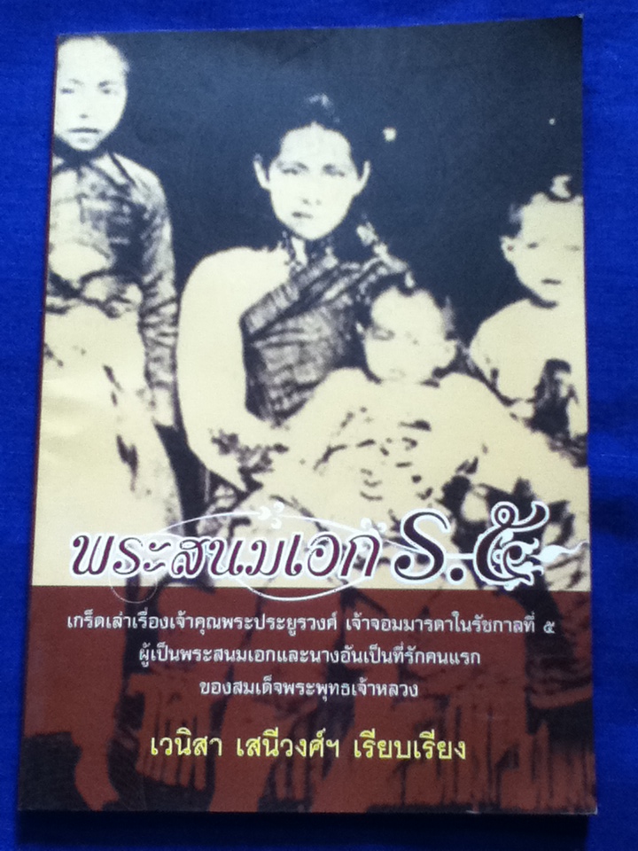 พระสนมเอก ร.5 (หนังสือแถม)