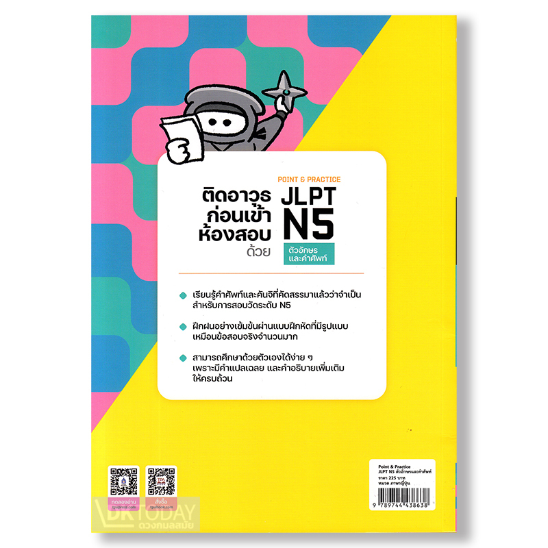 POINT & PRACTICE JLPT N5 ตัวอักษรและคำศัพท์ BY DKTODAY