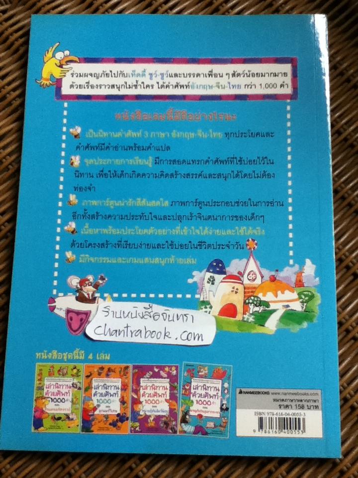 เล่านิทานด้วยศัพท์1000คำ อังกฤษ-จีน-ไทย ตอน ผจญภัยในภูเขากระจก/ หย่าหง ฟาง