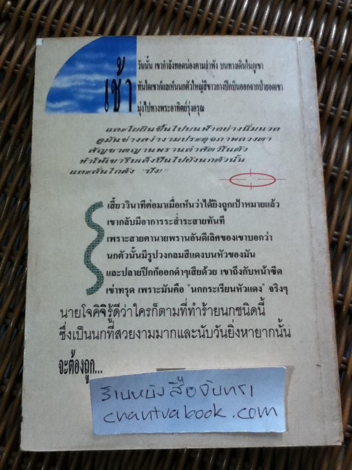 บ้านนกกระเรียน/ กานดา: แปล