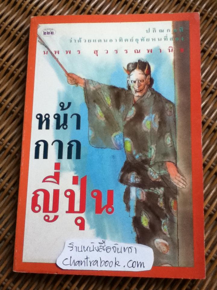 หน้ากากญี่ปุ่น/นพพร สุวรรณพานิช