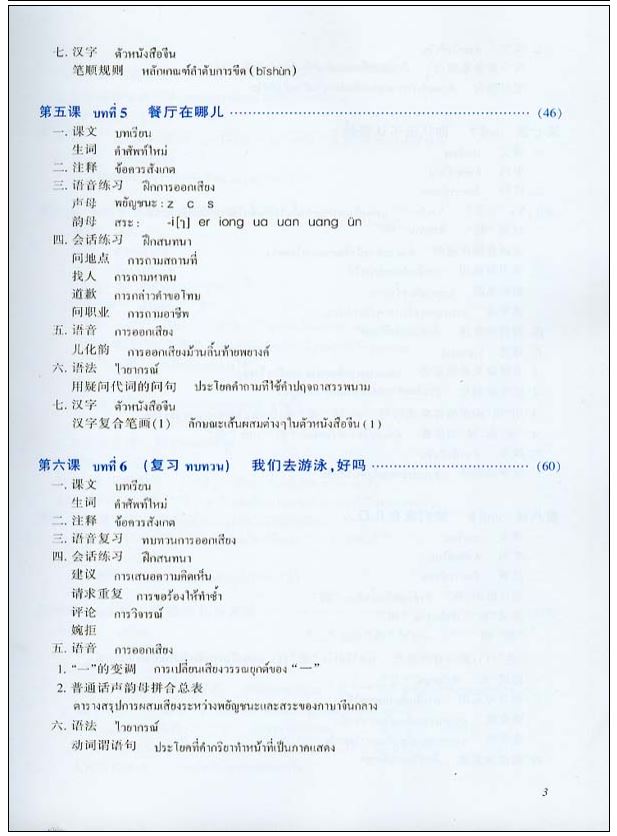 แบบเรียนภาษาจีนเพื่อการใช้งานแนวใหม่ เล่ม 1 新实用汉语课本1 (泰文)