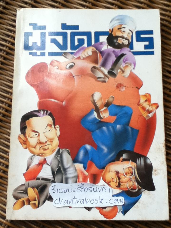 ผู้จัดการ ปีที่1 ฉบับที่8, 9, 10, 11 เม.ย.-ก.ค. 2527 4 เล่ม