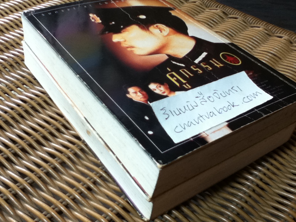 คู่กรรม (2 เล่ม/จบ)/ ทมยันตี