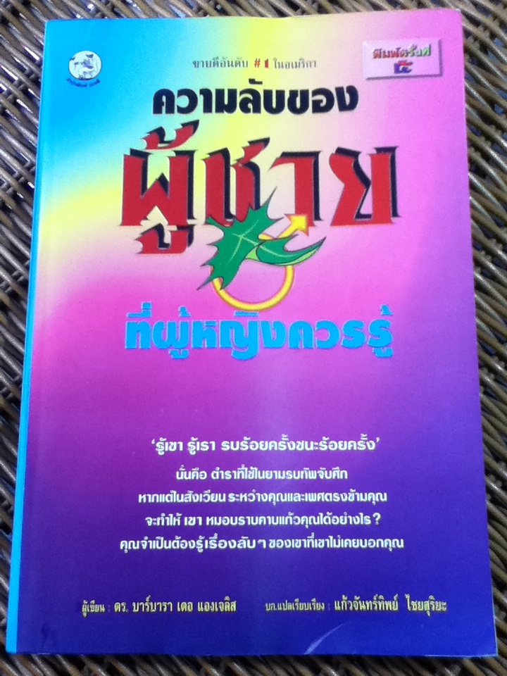 ความลับของผู้ชายที่ผู้หญิงควรรู้