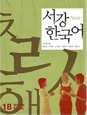 แบบฝึกหัด New Sogang Korean 1B Workbook + MP3 서강 한국어 + MP3