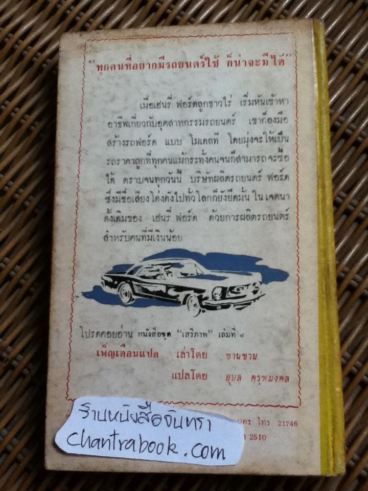 เฮนรี่ ฟอร์ด นักสร้างรถยนตร์ (2ภาษา อังกฤษ-ไทย)/ มิเรียม กิลเบิร์ต