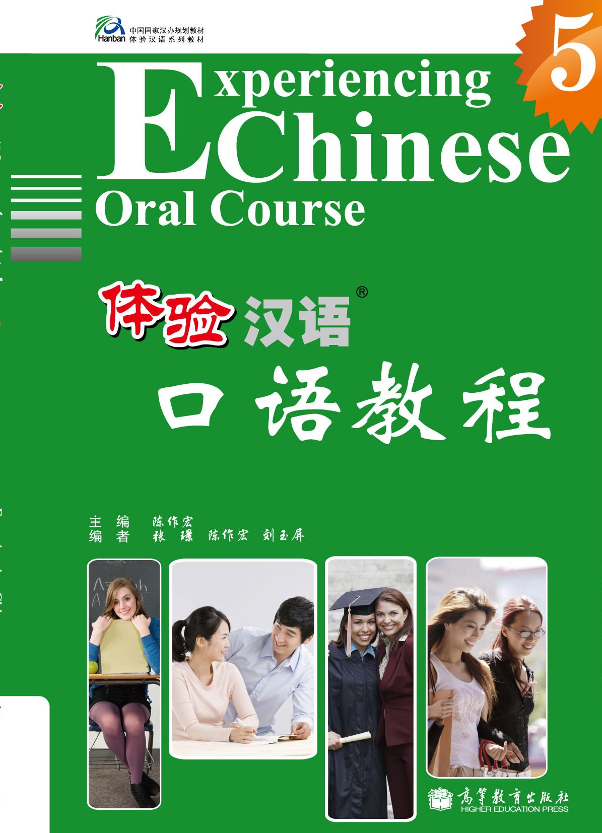 แบบเรียนสัมผัสภาษาจีน-การสนทนาภาษาจีนเล่ม 5 体验汉语口语教程5 Experiencing Chinese Oral Course เล่ม 5