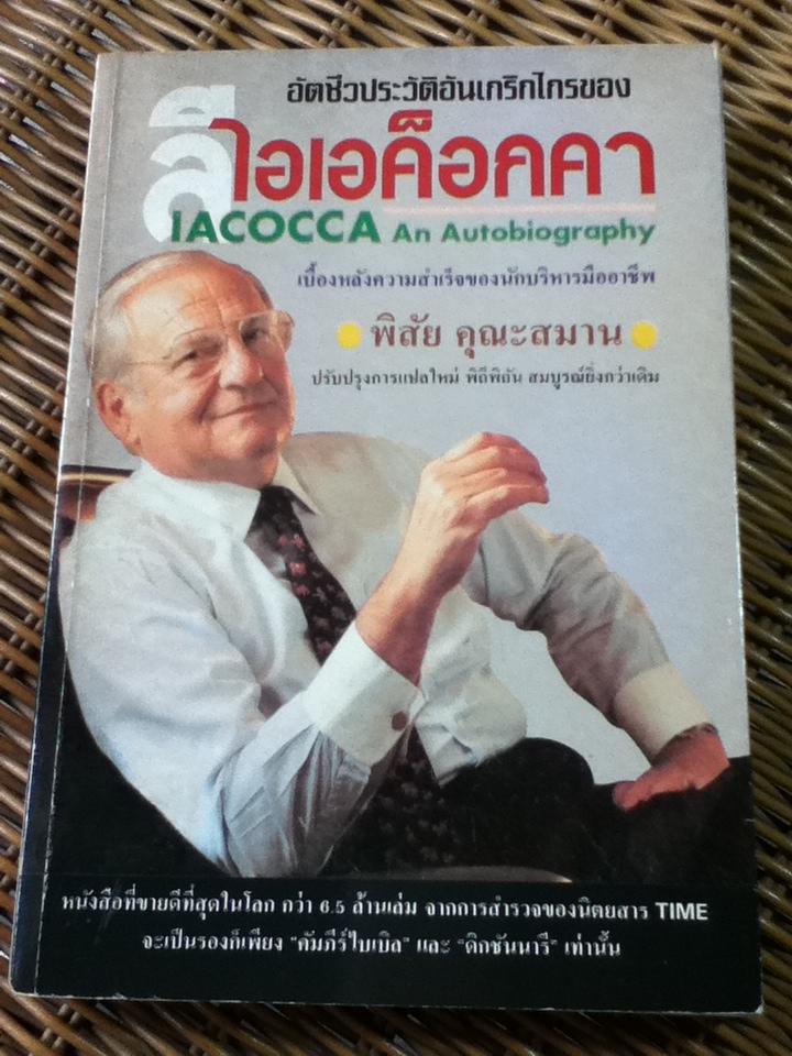 อัตชีวประวัติอันเกริกไกรของ ลี ไอเอค็อกคา/ พิสัย คุณะสมาน