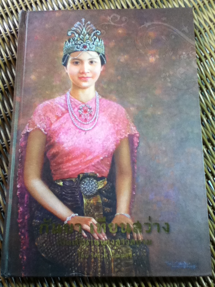 กันยา เทียนสว่าง เปิดตำนานนางสาวสยาม/ วิศเวศ วัฒนสุข