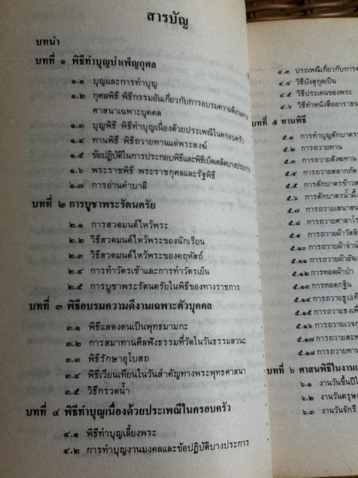 ศาสนพิธี คู่มือทำบุญบำเพ็ญกุศลสำหรับพุทธศาสนิกชน