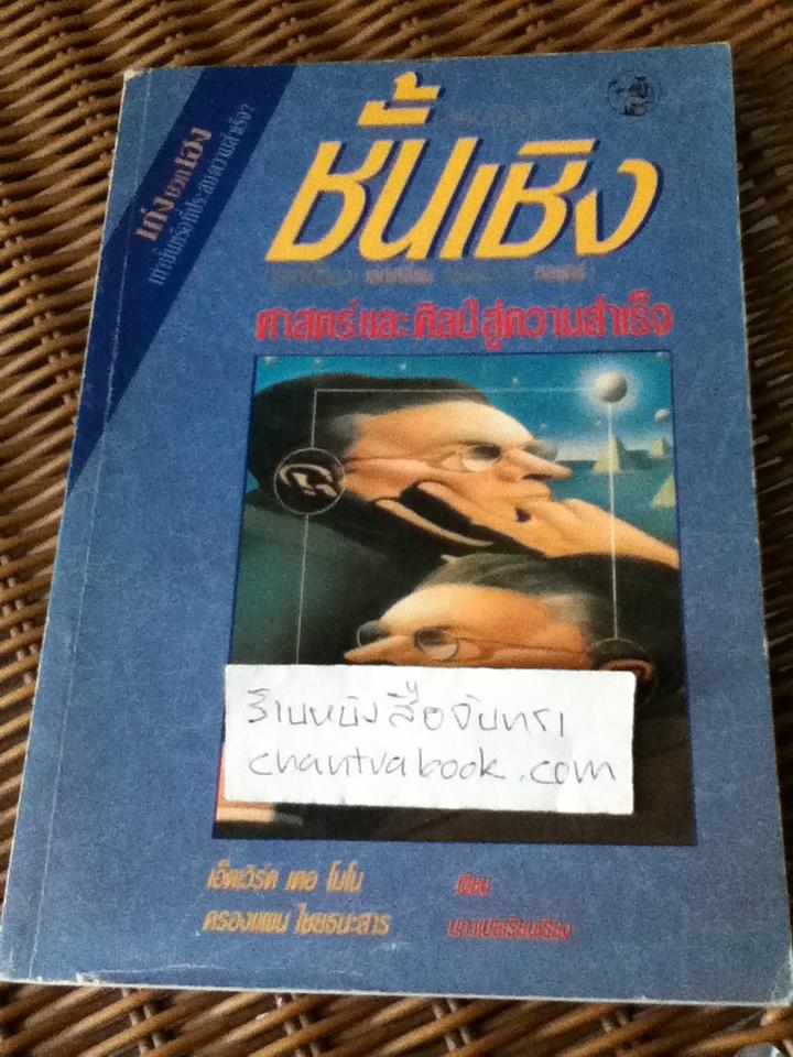 ชั้นเชิง ศาสตร์และศิลป์สู่ความสำเร็จ/ เอ็ดเวิร์ด เดอ โบโน