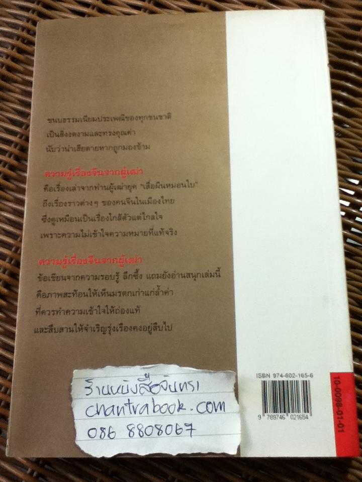 ความรู้เรื่องจีนจากผู้เฒ่า/ จิตรา ก่อนันทเกียรติ