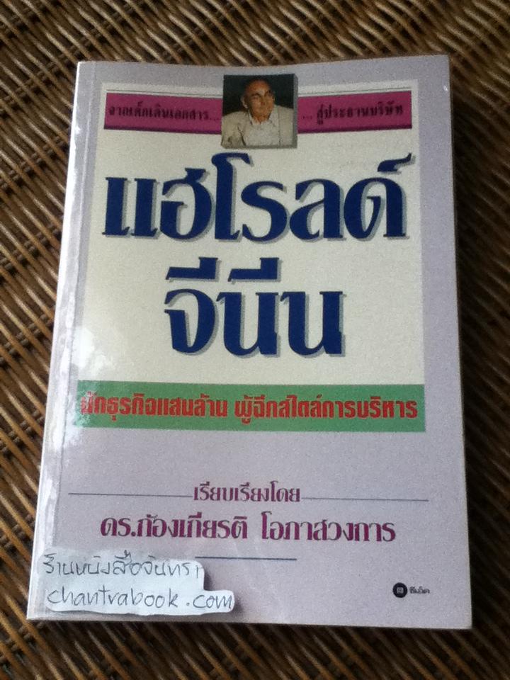 แฮโรลด์ จีนีน/ แฮโรลด์ จีนีน, อัลวิน มอสโค