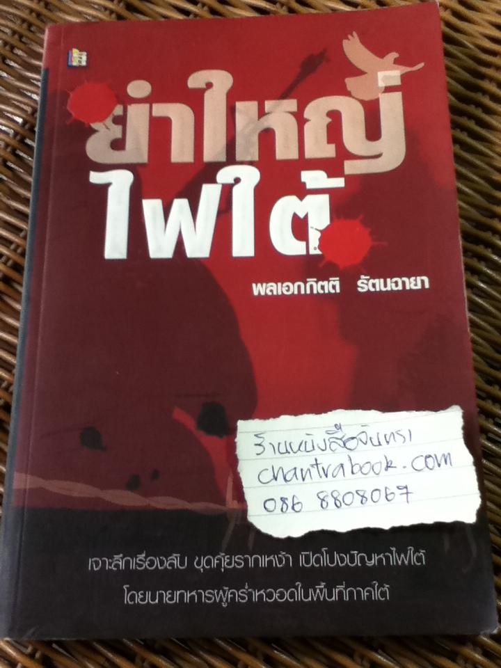 ยำใหญ่ไฟใต้/ พลเอกกิตติ รัตนฉายา