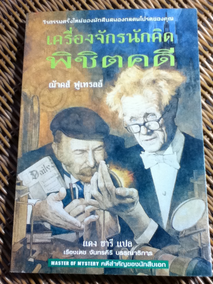 เครื่องจักรนักคิดพิชิตคดี/ ฌ้าคส์ ฟูเทรลล์