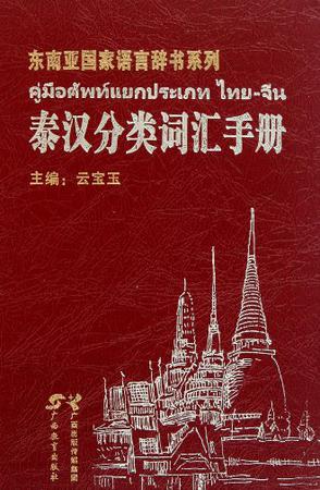 คู่มือคำศัพท์แยกประเภทไทย-จีน 泰汉分类词汇手册 Thai-Chinese Classification Vocabulary Manual