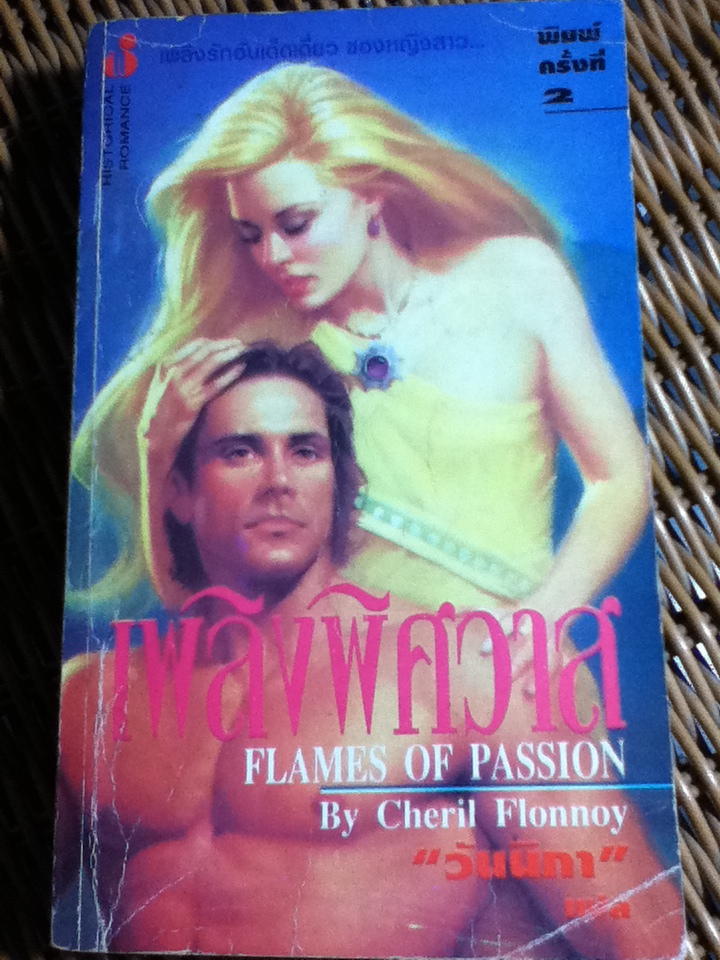 เพลิงพิศวาส