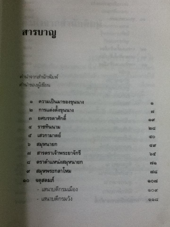 ขุนนางสยาม/ ส.พลายน้อย
