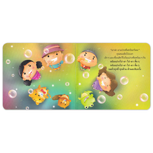 Book World หนังสือเด็ก นิทานสร้างเสริมลักษณะนิสัย เรื่อง มาแปรงฟันพร้อมกันนะ