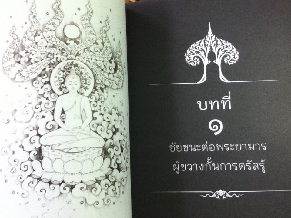 ชัยชนะแห่งพุทธะ/ จนฺทสาโรภิกขุ