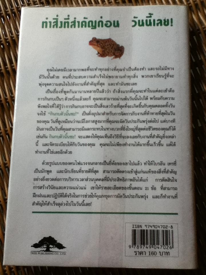 กินกบตัวนั้นซะ (ปกแข็ง)/ ไบรอัน เทรซี่