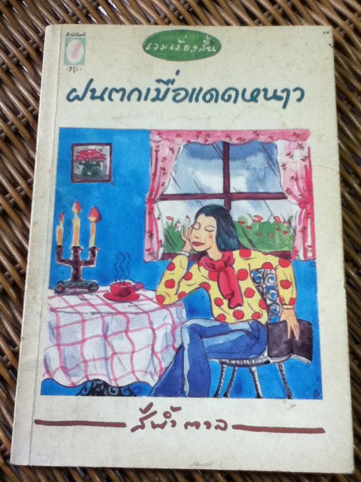 รวมเรื่องสั้น ฝนตกเมื่อแดดหนาว/ สีน้ำตาล (หนังสือแถม)