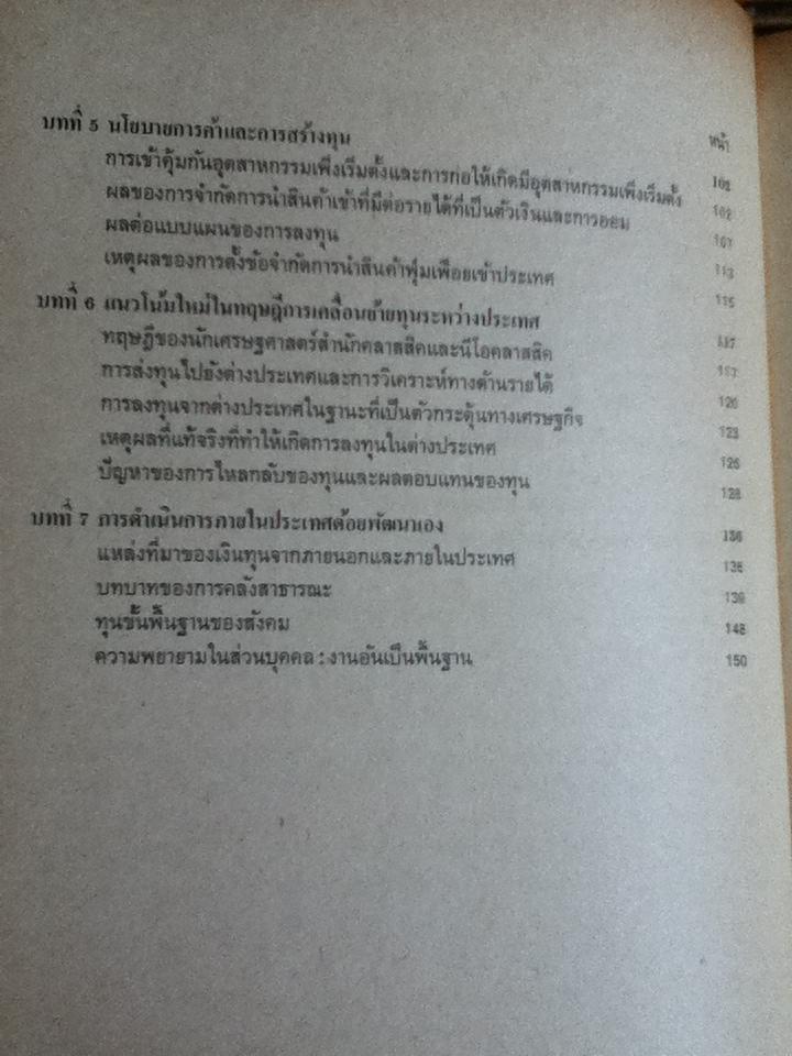 ปัญหาการสร้างทุนในประเทศด้อยพัฒนา/ แร็กนาร์ เนิร์กเซ