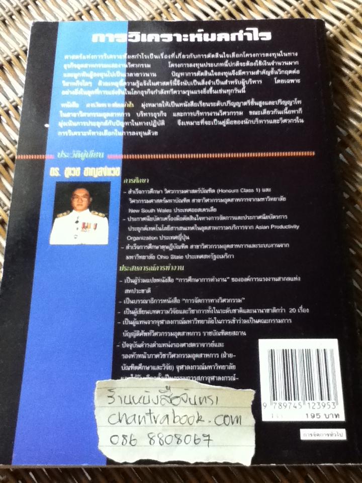 การวิเคราะห์ผลกำไร/ ดร.ชูเวช ชาญสง่าเวช