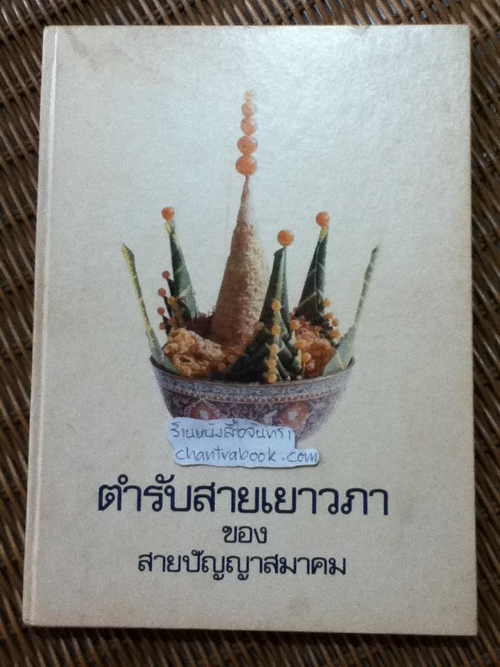 ตำรับสายเยาวภา ของ สายปัญญาสมาคม