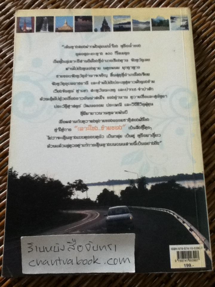 เลาะโขง...ข้ามของ ฉบับคลาสสิค/ สุชีลี