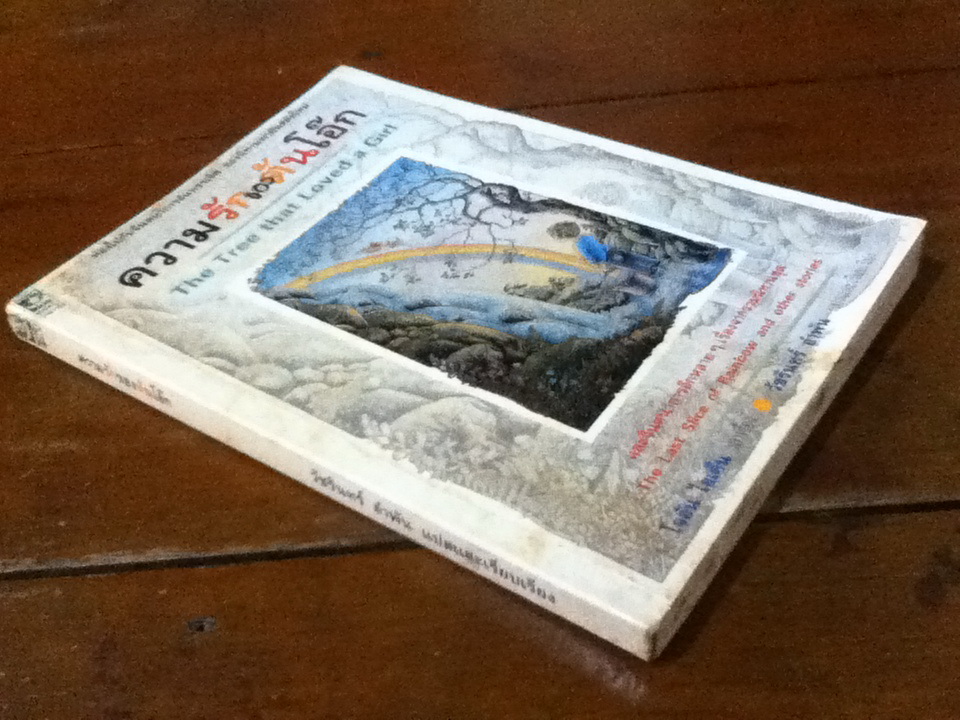 ความรักของต้นโอ๊ก The Tree that Loved a Girl