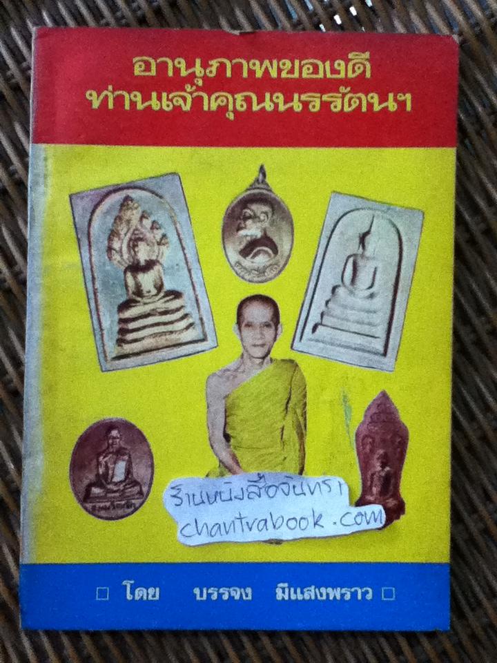 ประมวลภาพพระเครื่องที่อธิฐานจิต โดยท่านเจ้าคุณนรรัตนฯ และ อานุภาพของดี ท่านเจ้าคุณนรรัตนฯ