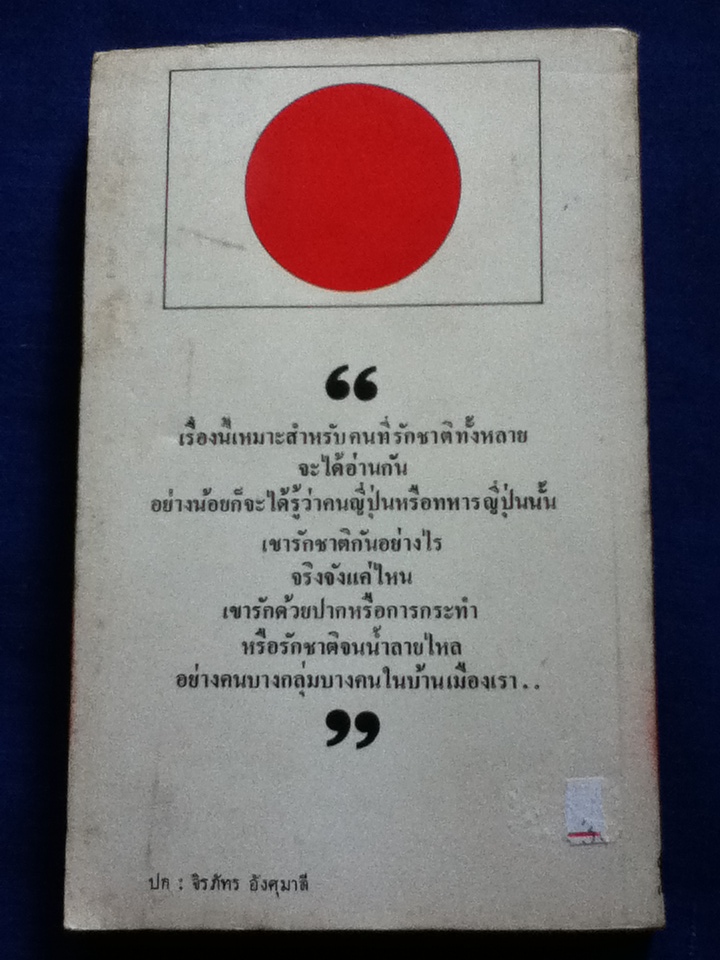 เลือดรักชาติ MISHIMA PATRIOTISM AND OTHER STORIES