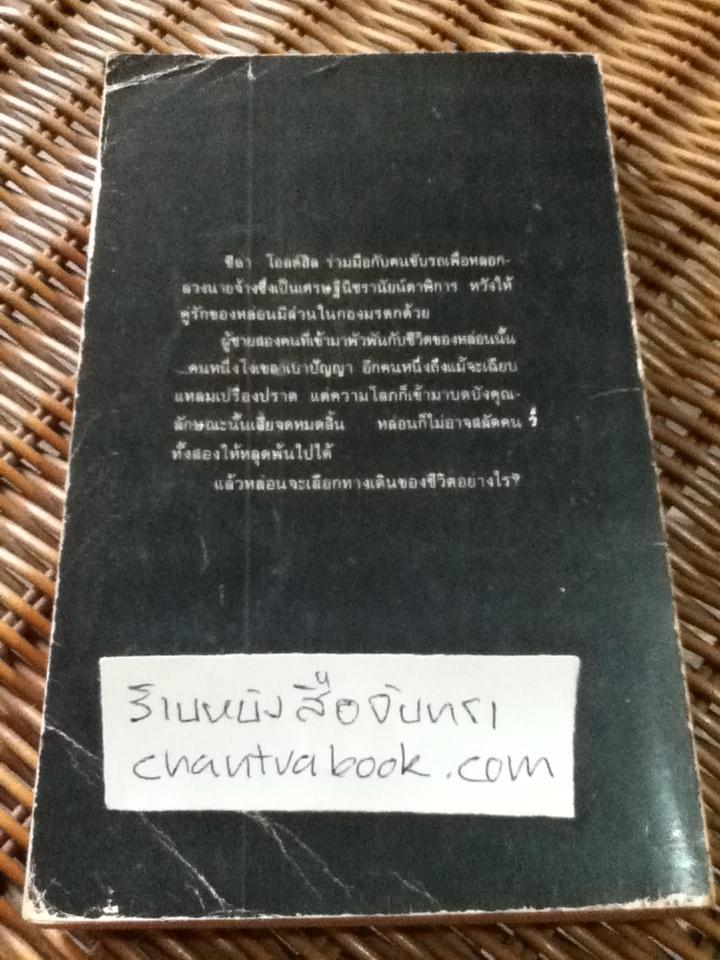 พินัยกรรมฉบับล่า/ เจมส์ แฮดลีย์-เชส