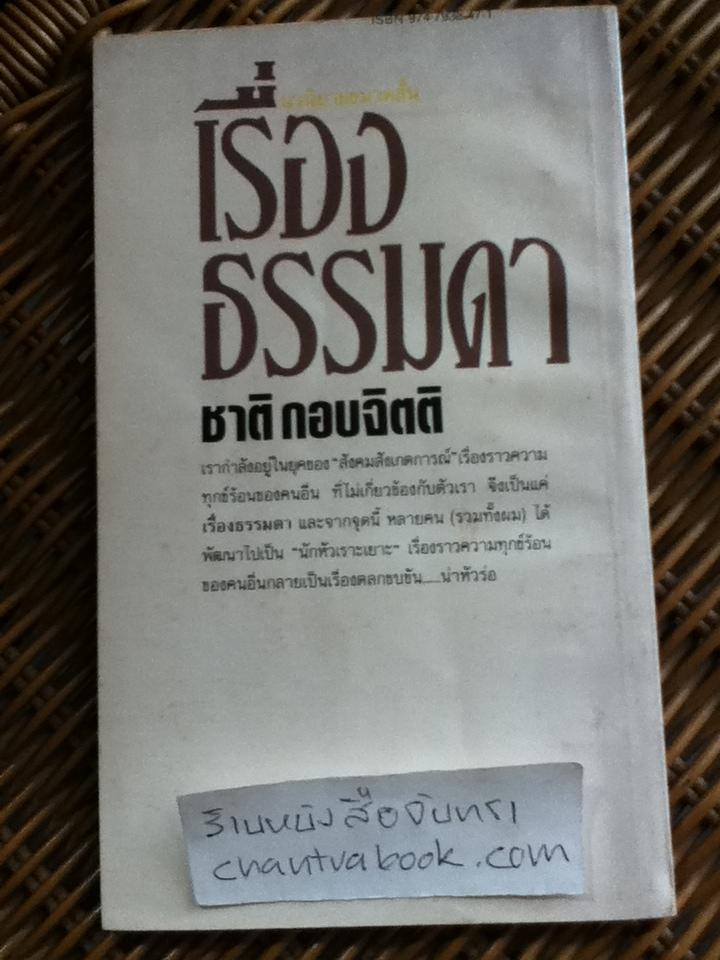 เรื่องธรรมดา/ ชาติ กอบจิตติ