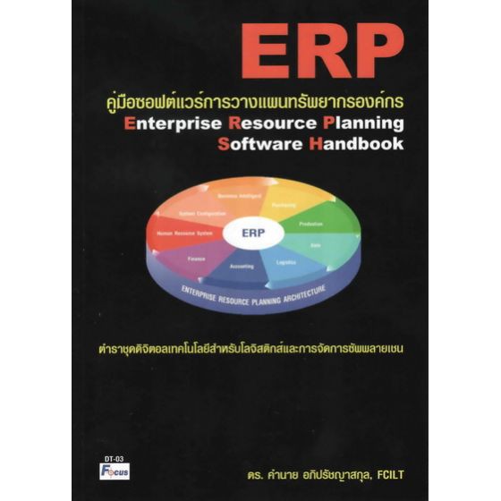 คู่มือซอฟต์แวร์การวางแผนทรัพยากรองค์กร (Enterprise Resource Planning Software Handbook) BY DKTODAY