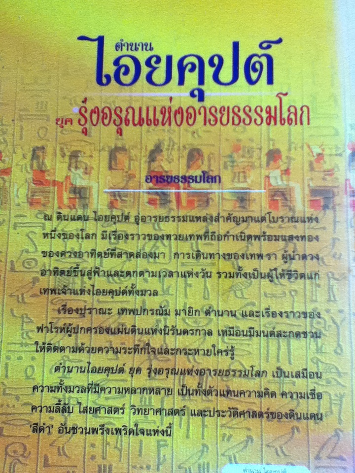 ตำนานไอยคุปต์ ยุครุ่งอรุณแห่งอารยธรรมโลก/ สมฤทธี บัวระมวล
