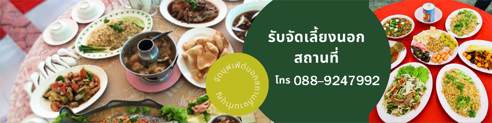 รับจัดเลี้ยงนอกสถานที่บุฟเฟ่ต์ ค๊อกเทล โต๊ะจีน โต๊ะไทย