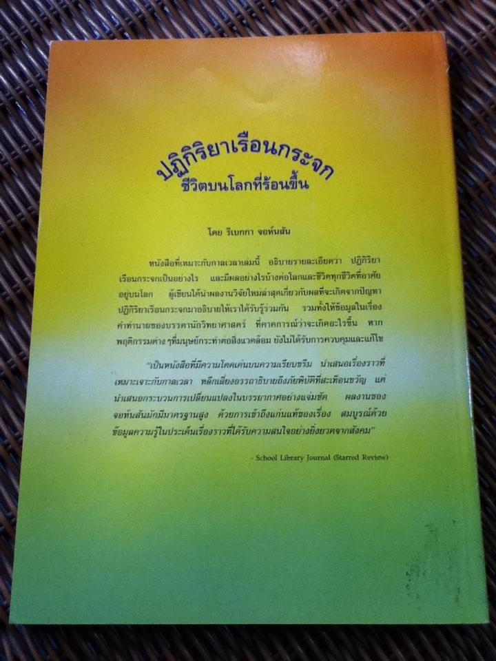 หนังสืออ่านเพิ่มเติมระดับมัธยมศึกษาขึ้นไป ปฏิกิริยาเรือนกระจก THE GREENHOUSE EFFECT/ รีเบกกา จอห์นสัน