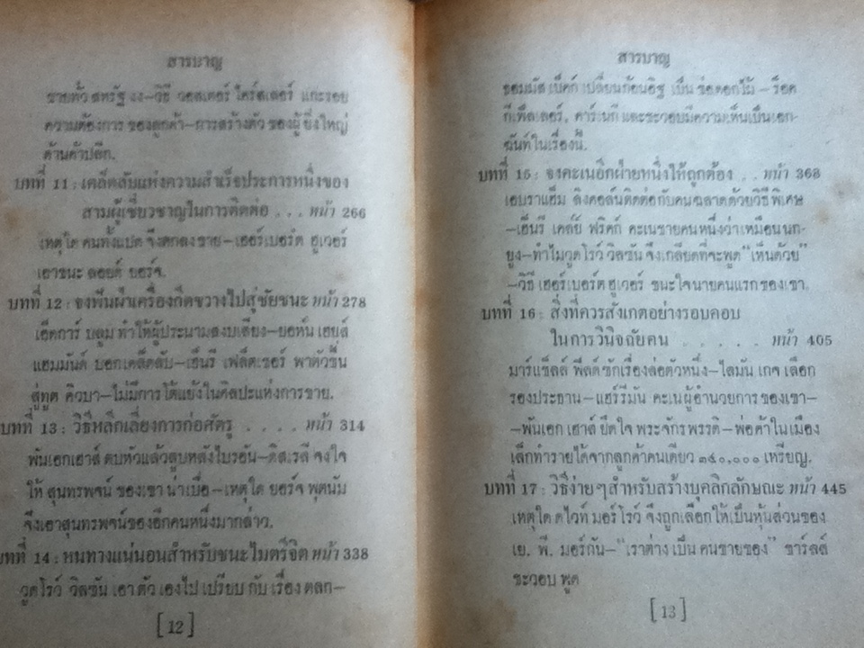 กลวิธีชนะใจคน/ อิววิง ที. เว็บบ์, ยอห์น บี. มอร์กัน