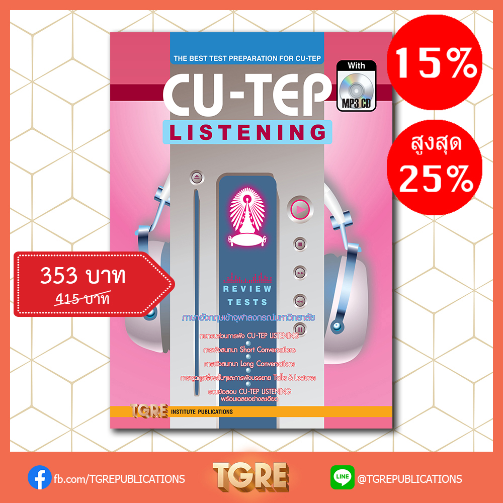 CU-TEP LISTENING with MP3 CD | หนังสือเตรียมสอบ ข้อสอบ เข้าจุฬาฯ