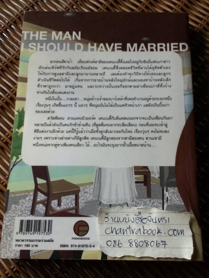 น่าจะแต่งกับเธอตั้งนานแล้ว/ พาเมล่า เรดมอนด์ ซาทราน