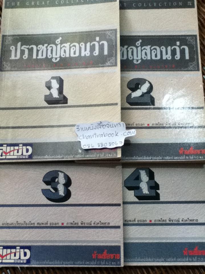 The Great Collection หนังสืออภินันทนาการฟรีพร้อมนสพ.คู่แข่งธุรกิจ ปราชญ์สอนว่า 4เล่ม/ชุด/ สมพงศ์ อรเอก: แปล/เรียบเรียง