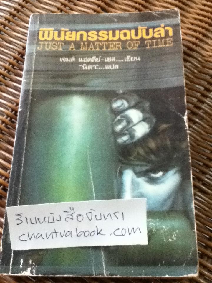 พินัยกรรมฉบับล่า/ เจมส์ แฮดลีย์-เชส