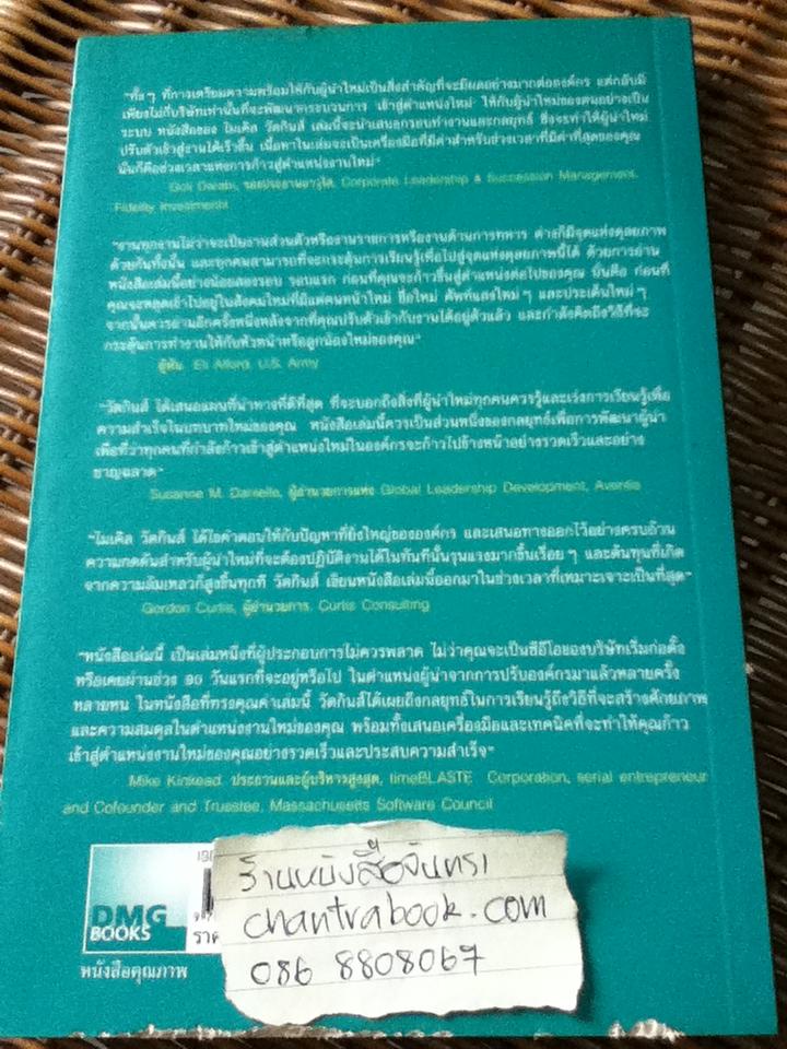 สูตรสำเร็จ 90 วันผู้นำคนใหม่/ ไมเคิล วัตกินส์