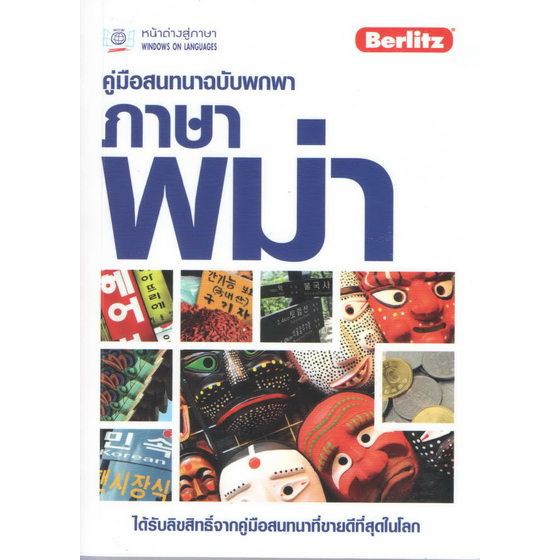 คู่มือสนทนาฉบับพกพา ภาษาพม่า BY DKTODAY